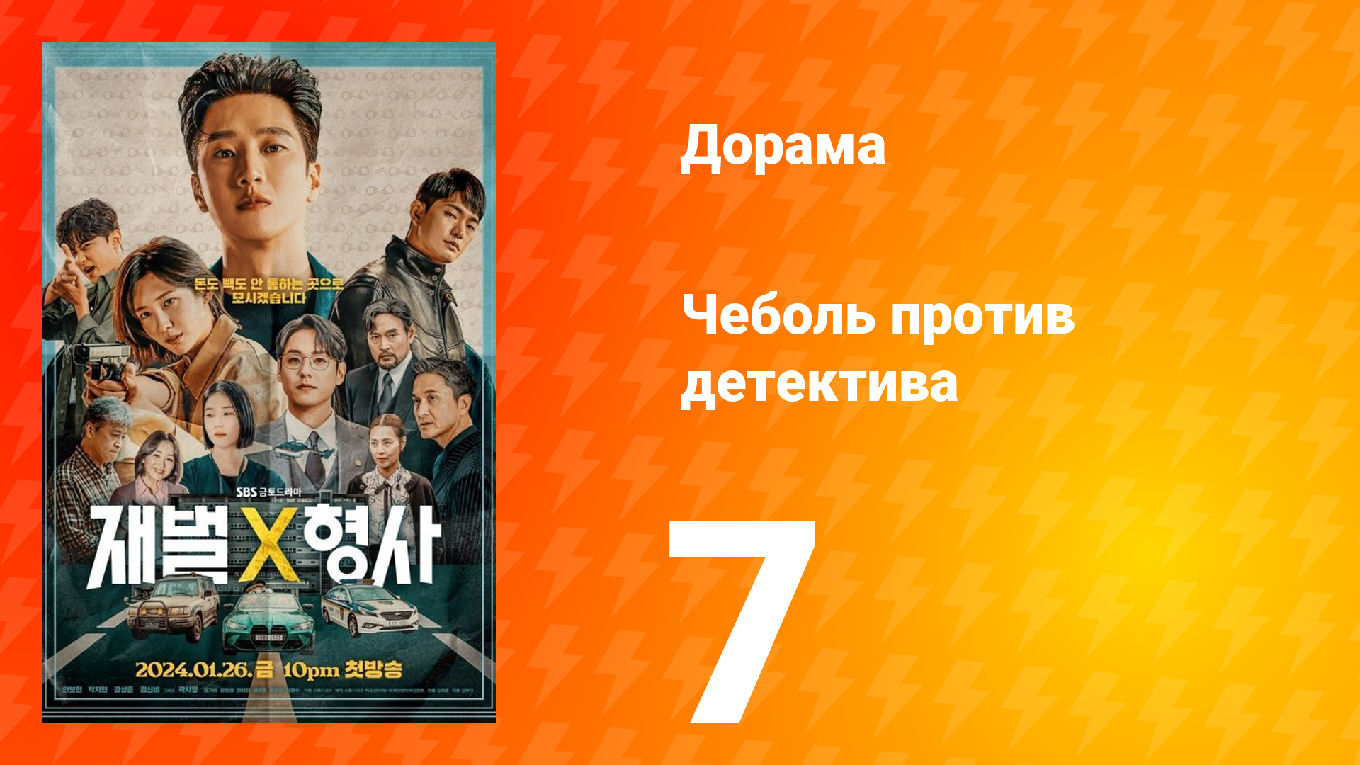 Чеболь против детектива 1 сезон 7 серия