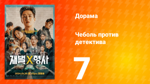 Чеболь против детектива 1 сезон 7 серия
