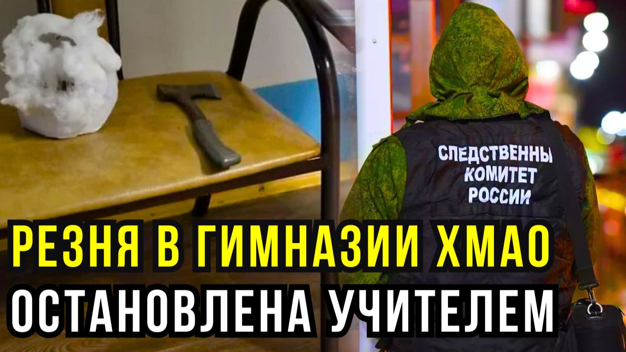 В ХМАО 14-летний ученик пришёл в школу с топором и пистолетом — хотел мстить одноклассникам смотреть онлайн