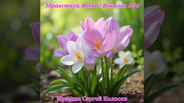 Здравствуй, Весна ! Вокализ № 4(Музыка Сергея Колосова) смотреть онлайн