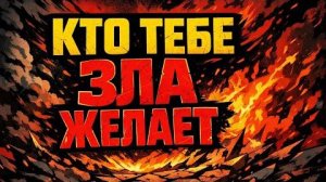 🔥‼️Кто ЗА СПИНОЙ тебе ЗЛА желает 🤬😵💫