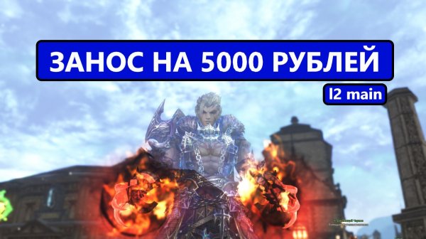 Врываемся на 5000 в акцию / Дроп есть / кайфую от мейна в Lineage 2