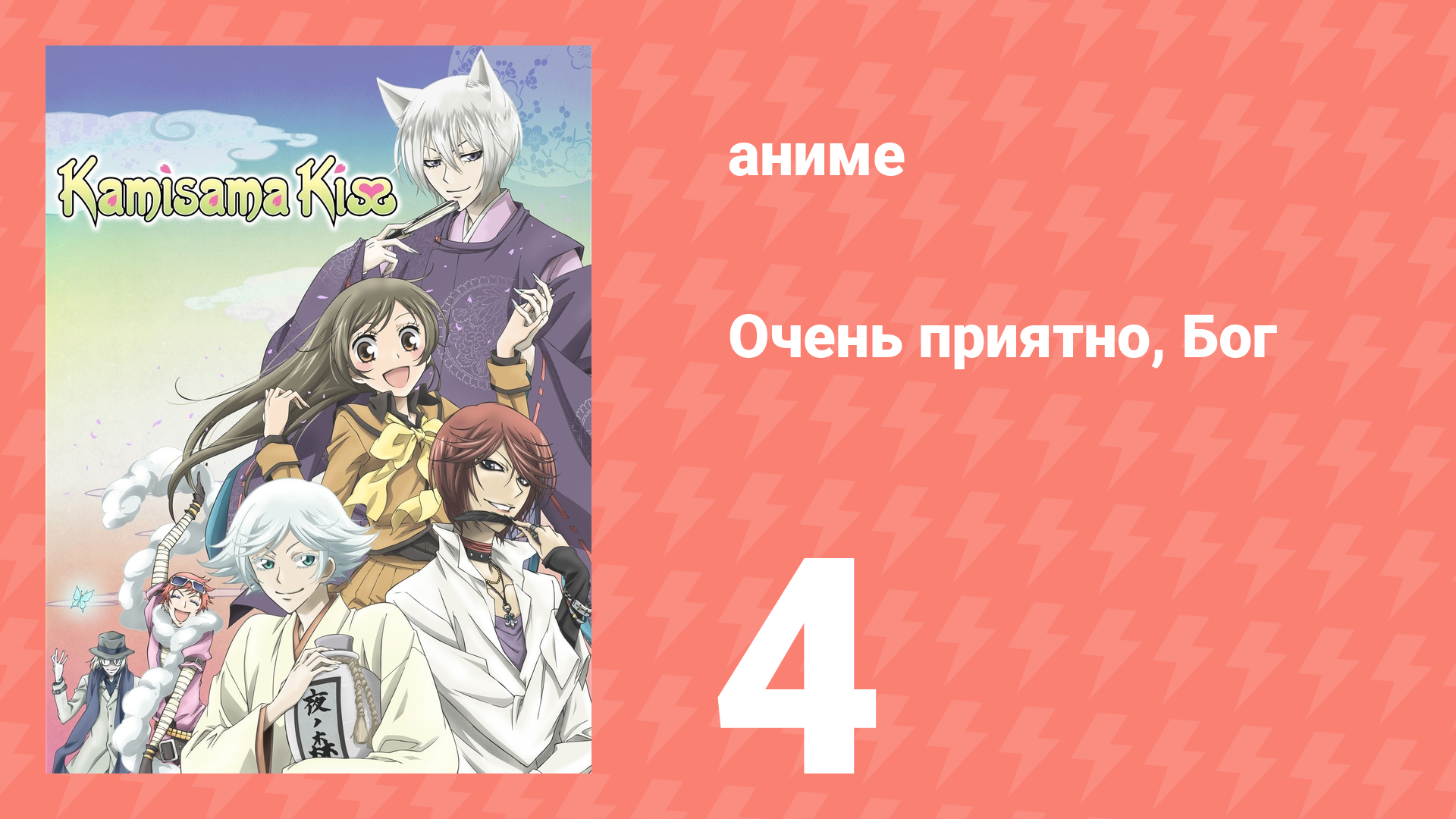 Очень приятно, Бог 1 сезон 4 серия (аниме-сериал, 2012) смотреть онлайн