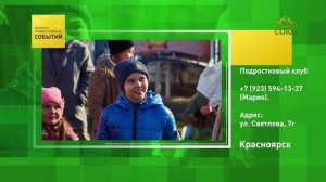 Красноярск. Подростковый клуб