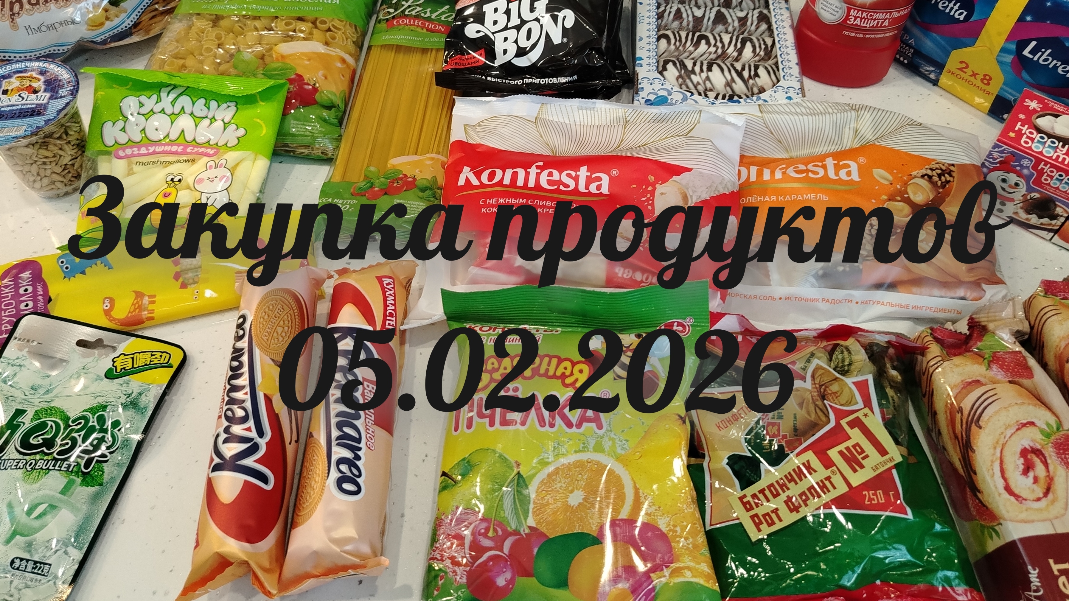 Закупка продуктов 05.02.2026