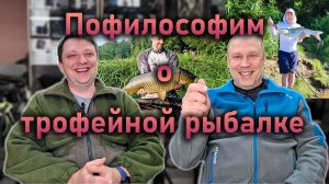 Есть ли жизнь после трофейной рыбалки ПОФИЛОСОФИМ