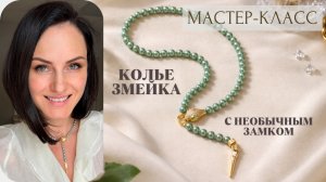 Мастер-класс «Колье Змейка с необычным замком» | Tanissa Hobby