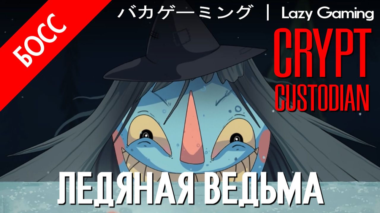 Crypt Custodian - Босс 10 - The Ice Witch - Ледяная Ведьма