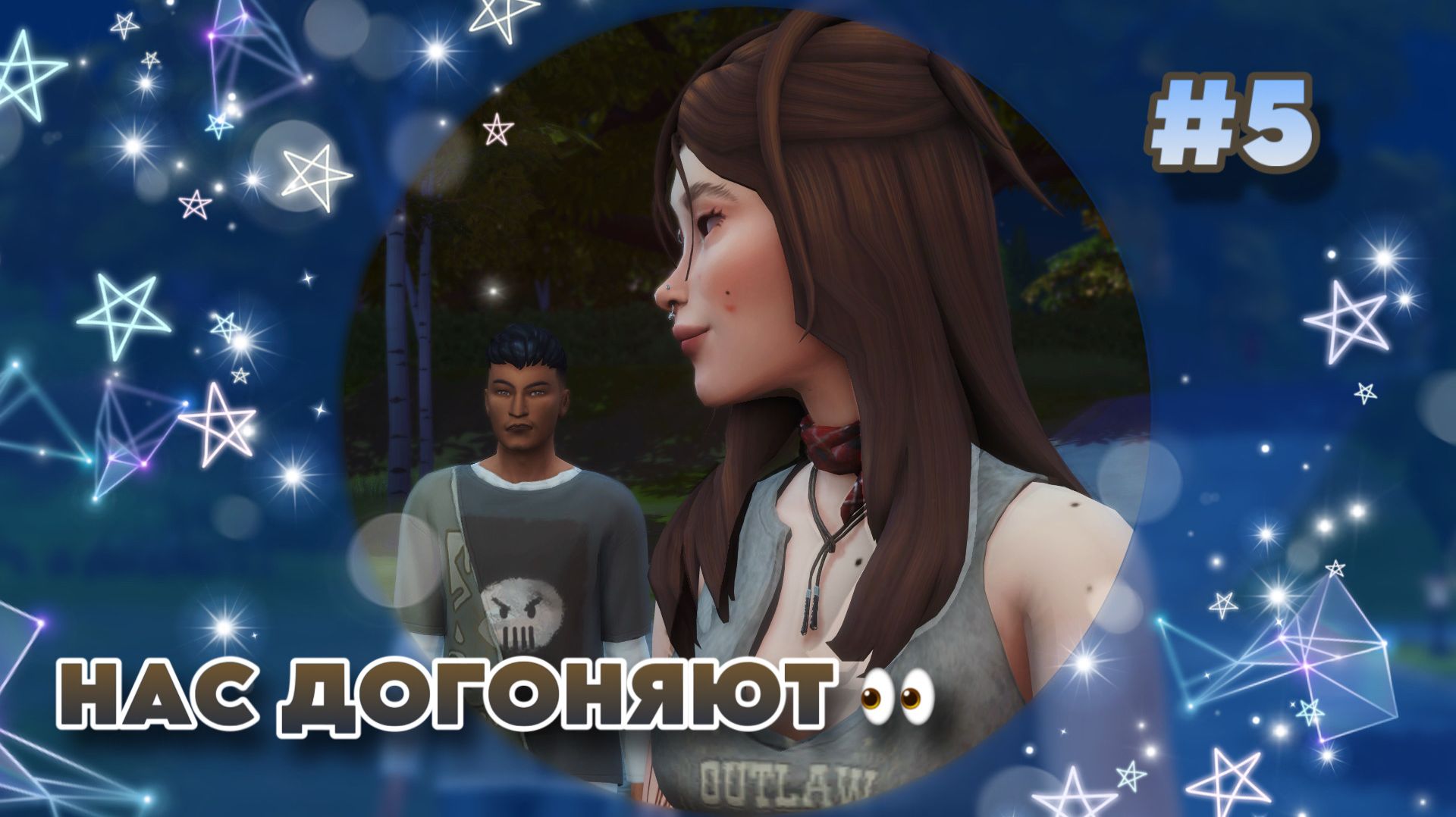 Sims 4 ✧ Династия #5 ✧ ОНА НЕ НАША