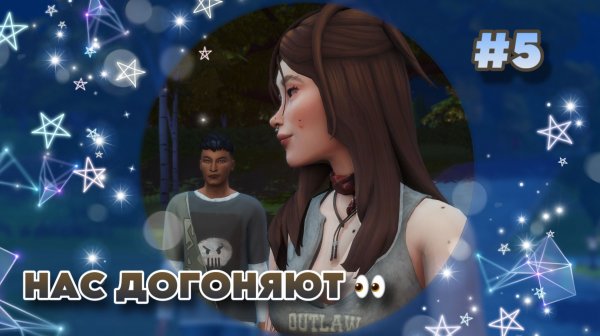 Sims 4 ✧ Династия #5 ✧ ОНА НЕ НАША