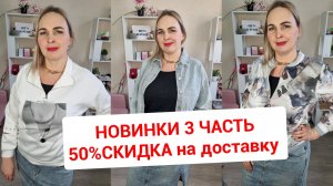 НОВИНКИ часть 3🔥50% СКИДКА НА ПЕРЕСЫЛКУ ОТ ТРЕХ ВЕЩЕЙ