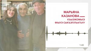 Марьяна Казанова - Къызжомыlэ фlыуэ сыкъэплъагъуу | KAVKAZ MUSIC