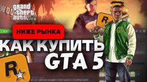 Как купить ГТА 5 в Стиме в России 2026