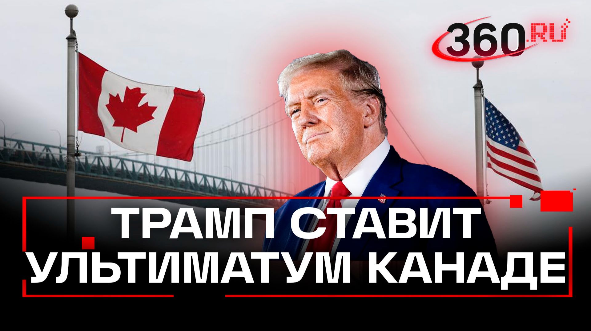 Дональд Трамп потребовал половину прав собственности на мост между США и Канадой смотреть онлайн