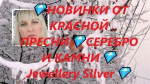 💎НОВИНКИ ОТ КРАСНОЙ ПРЕСНИ💎СЕРЕБРО И КАМНИ💎Jewellery Silver💎