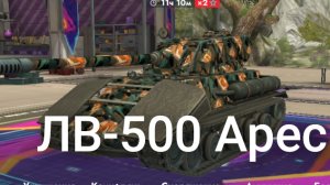 играем на ЛВ-500 Арес
