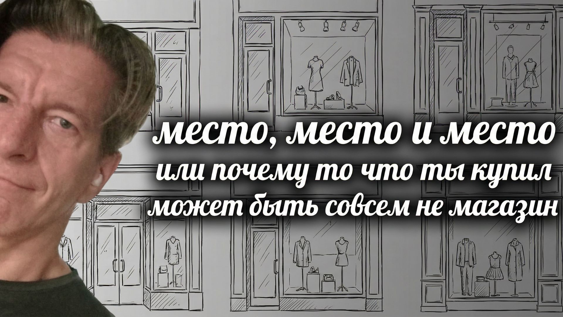 Видео-1, Место место и место смотреть онлайн