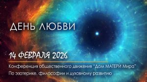 День Любви