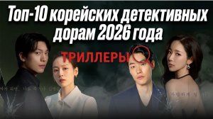 Корейские триллеры и детективы 2026.