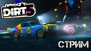 DiRT 5 - ПРОХОЖДЕНИЕ КАРЬЕРЫ № 5
