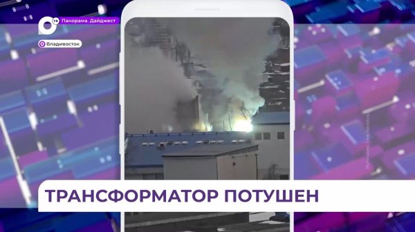 Во Владивостоке загорелась ТЭЦ на улице Бородинской