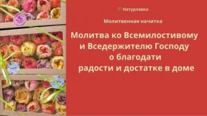 Молитва ко Всемилостивому и Вседержителю Господу о благодати, радости и достатке в доме.