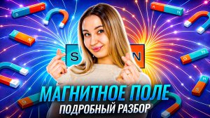 Магнитное поле: магнитные линии и постоянные магниты  I ВПР по ФИЗИКЕ для 8 класса I Умскул