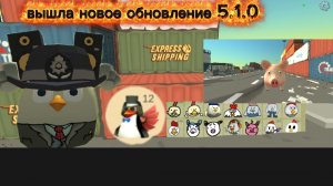 вышло новое обновление 5. 1.0 в чикен гане/продолжение видео