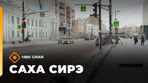 «Саха сирэ» информационнай биэрии. Олунньу 10 күнэ 10:00