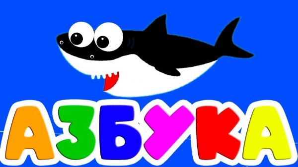 Алфавит для малышей -  Азбука Учим буквы и звуки - Развивающий Мультик для детей