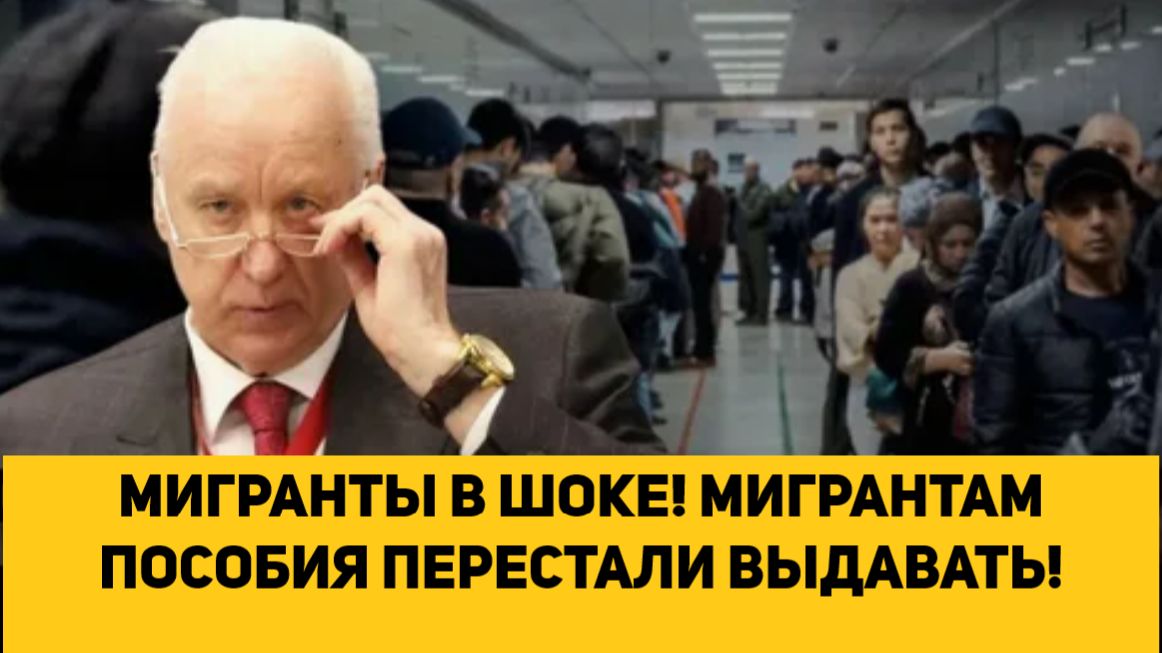 МИГРАНТЫ В ШОКЕ! МИГРАНТАМ ПОСОБИЯ ПЕРЕСТАЛИ ВЫДАВАТЬ! смотреть онлайн