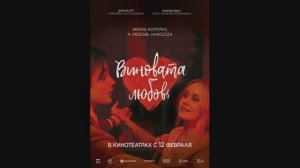 Виновата любовь