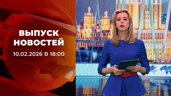 Выпуск новостей в 18:00 от 10.02.2026