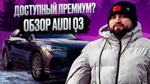 ПРЕМИУМ ДО 160 ОБЗОР AUDI Q3 АУДИ КУ3