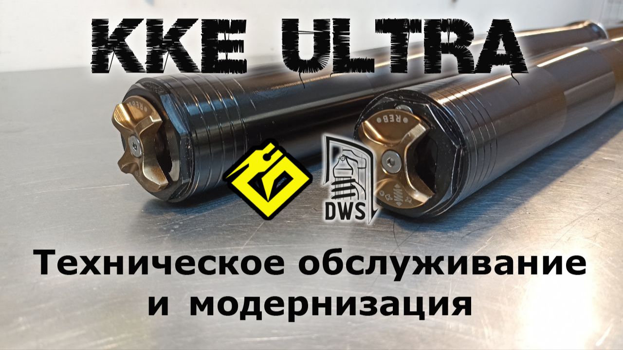 KKE Ultra. Техническое обслуживание и модернизация вилки. смотреть онлайн
