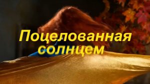Поцелованная солнцем