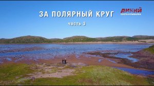 За полярный круг (часть 3) - Анатолий Полотно и Федя Карманов