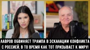 Лавров ОБВИНЯЕТ Трампа в ЭСКАЛАЦИИ конфликта с Россией, в то время как тот призывает к «миру»