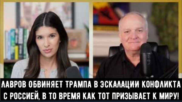 Лавров ОБВИНЯЕТ Трампа в ЭСКАЛАЦИИ конфликта с Россией, в то время как тот призывает к «миру»