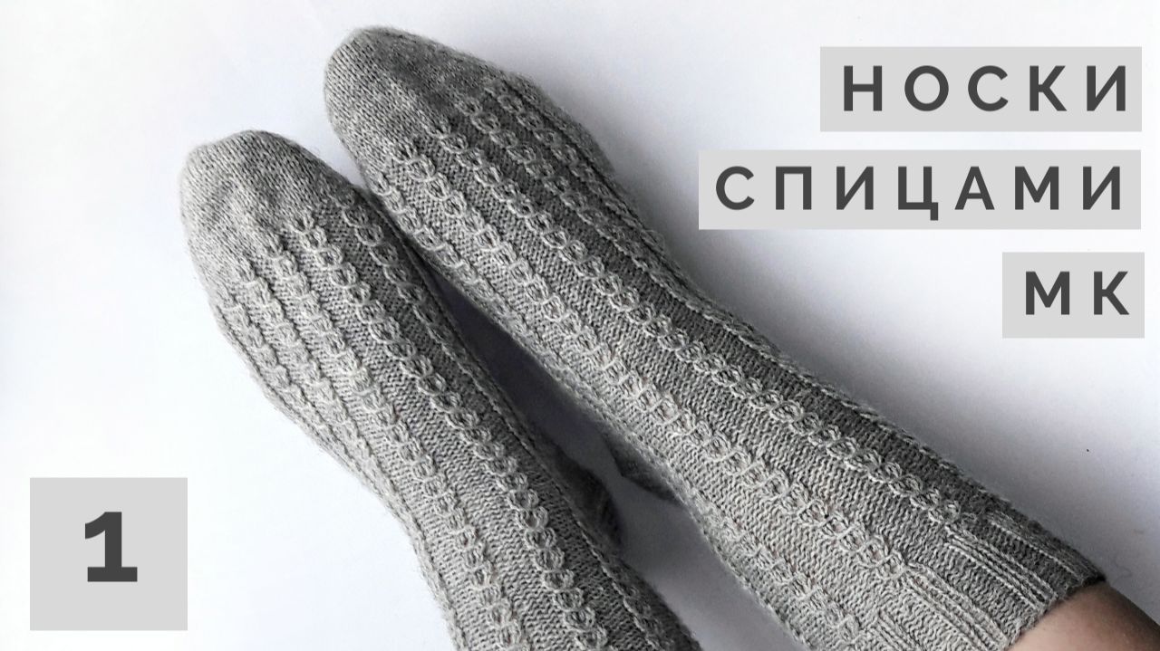 Вязаные носки спицами / Мастер-класс 1 часть / Резинка, паголенок, пятка смотреть онлайн