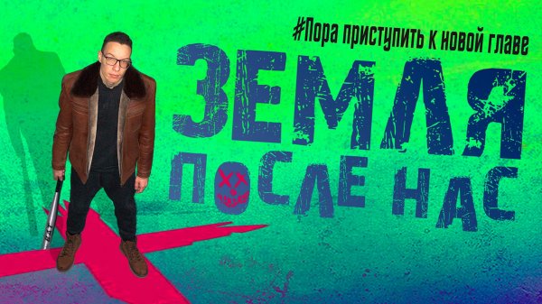 Земля После Нас - 6 серия (2026) | Silver Screen Production