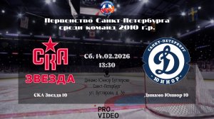 ХК "СКА Звезда" 10 - ХК "Динамо Юниор" 10 | 14.02.2026