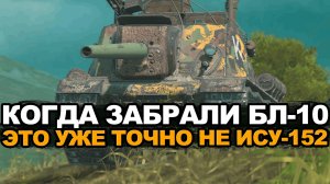 Что может быть хуже чем забрать БЛ-10 у ИСУ-152 Tanks Blitz