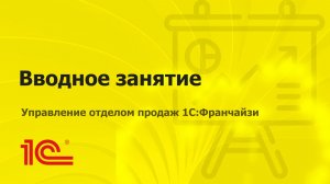 Знакомимся с курсом "Управление отделом продаж 1С:Франчайзи"