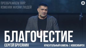 Сергей Брусянин "Благочестие"