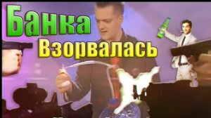 ГАЛИЛЕО RYTP. Взрывная Банка, Курение