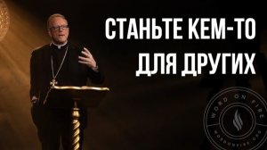 Станьте тем, кто живёт для других