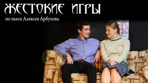 «Жестокие игры»