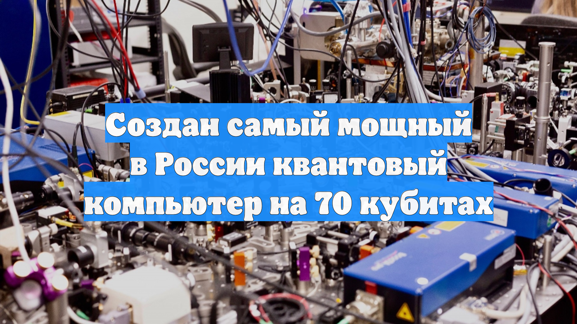 Создан самый мощный в России квантовый компьютер на 70 кубитах смотреть онлайн