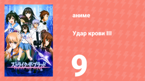 Удар крови III 9 серия (аниме-сериал, 2020)